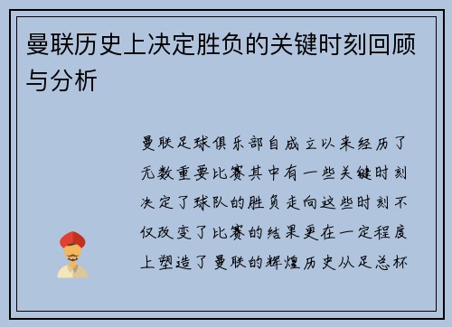 曼联历史上决定胜负的关键时刻回顾与分析