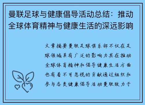 曼联足球与健康倡导活动总结：推动全球体育精神与健康生活的深远影响