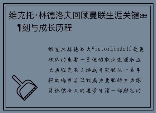 维克托·林德洛夫回顾曼联生涯关键时刻与成长历程