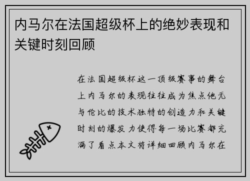 内马尔在法国超级杯上的绝妙表现和关键时刻回顾