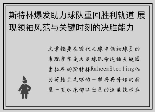 斯特林爆发助力球队重回胜利轨道 展现领袖风范与关键时刻的决胜能力