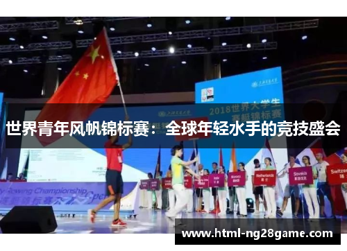 世界青年风帆锦标赛：全球年轻水手的竞技盛会