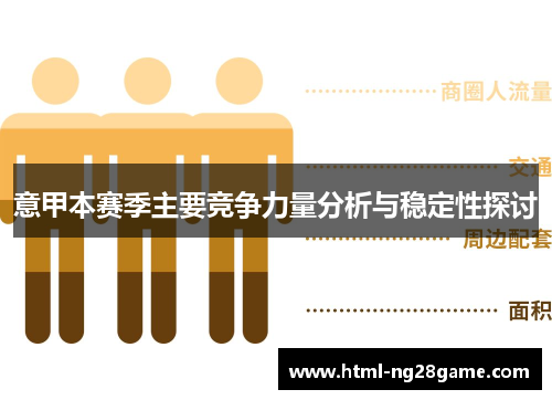 意甲本赛季主要竞争力量分析与稳定性探讨