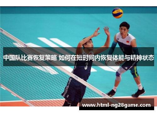 中国队比赛恢复策略 如何在短时间内恢复体能与精神状态