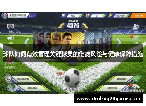 球队如何有效管理关键球员的伤病风险与健康保障措施