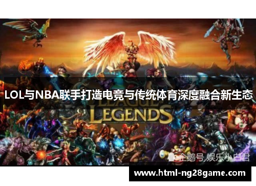 LOL与NBA联手打造电竞与传统体育深度融合新生态