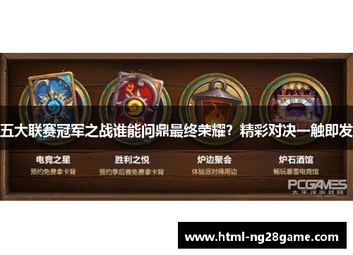 五大联赛冠军之战谁能问鼎最终荣耀？精彩对决一触即发