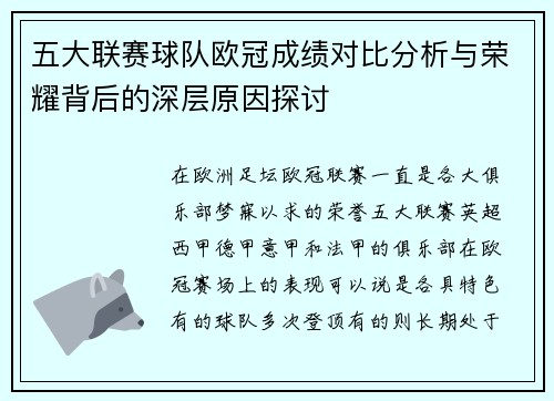 五大联赛球队欧冠成绩对比分析与荣耀背后的深层原因探讨