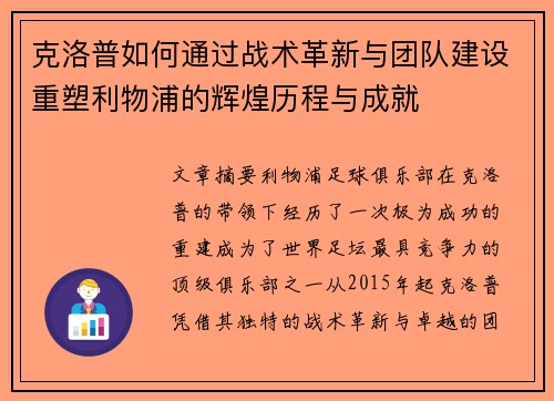 克洛普如何通过战术革新与团队建设重塑利物浦的辉煌历程与成就