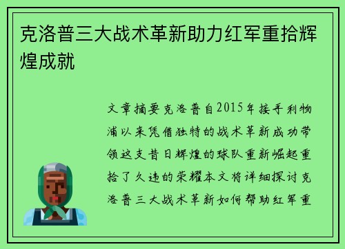克洛普三大战术革新助力红军重拾辉煌成就