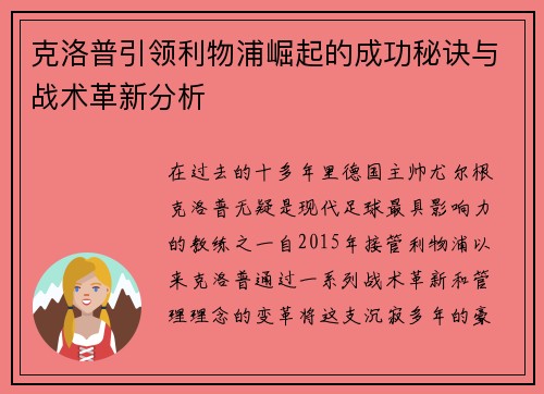 克洛普引领利物浦崛起的成功秘诀与战术革新分析