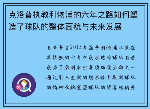 克洛普执教利物浦的六年之路如何塑造了球队的整体面貌与未来发展