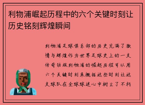 利物浦崛起历程中的六个关键时刻让历史铭刻辉煌瞬间