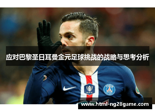 应对巴黎圣日耳曼金元足球挑战的战略与思考分析