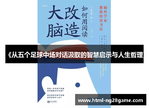 《从五个足球中场对话汲取的智慧启示与人生哲理》