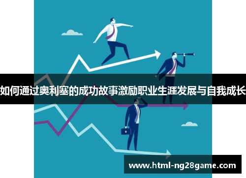 如何通过奥利塞的成功故事激励职业生涯发展与自我成长