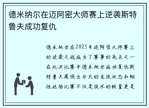 德米纳尔在迈阿密大师赛上逆袭斯特鲁夫成功复仇