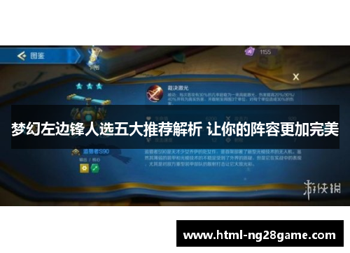 梦幻左边锋人选五大推荐解析 让你的阵容更加完美