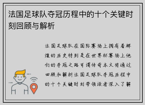 法国足球队夺冠历程中的十个关键时刻回顾与解析