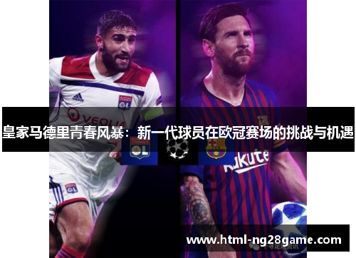 皇家马德里青春风暴：新一代球员在欧冠赛场的挑战与机遇
