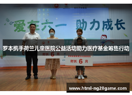 罗本携手荷兰儿童医院公益活动助力医疗基金筹集行动
