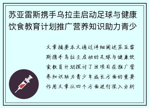 苏亚雷斯携手乌拉圭启动足球与健康饮食教育计划推广营养知识助力青少年成长