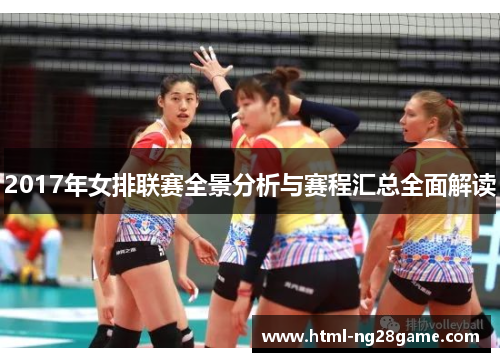 2017年女排联赛全景分析与赛程汇总全面解读