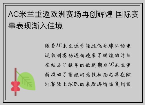 AC米兰重返欧洲赛场再创辉煌 国际赛事表现渐入佳境