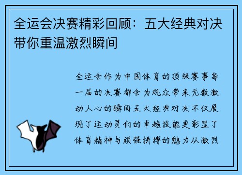 全运会决赛精彩回顾：五大经典对决带你重温激烈瞬间