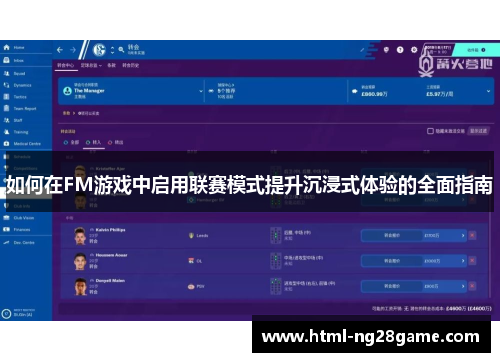 如何在FM游戏中启用联赛模式提升沉浸式体验的全面指南