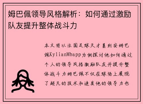 姆巴佩领导风格解析：如何通过激励队友提升整体战斗力