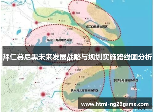 拜仁慕尼黑未来发展战略与规划实施路线图分析