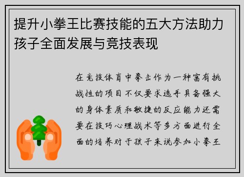 提升小拳王比赛技能的五大方法助力孩子全面发展与竞技表现