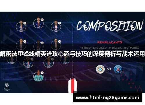 解密法甲锋线精英进攻心态与技巧的深度剖析与战术运用