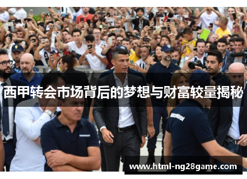 西甲转会市场背后的梦想与财富较量揭秘