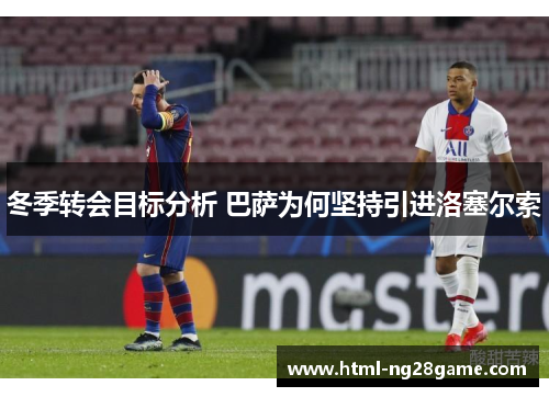 冬季转会目标分析 巴萨为何坚持引进洛塞尔索