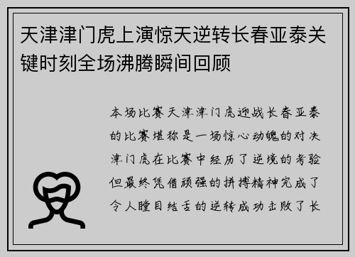 天津津门虎上演惊天逆转长春亚泰关键时刻全场沸腾瞬间回顾