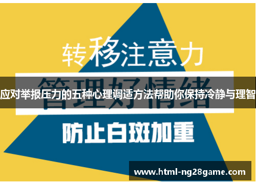 应对举报压力的五种心理调适方法帮助你保持冷静与理智