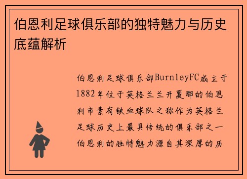 伯恩利足球俱乐部的独特魅力与历史底蕴解析