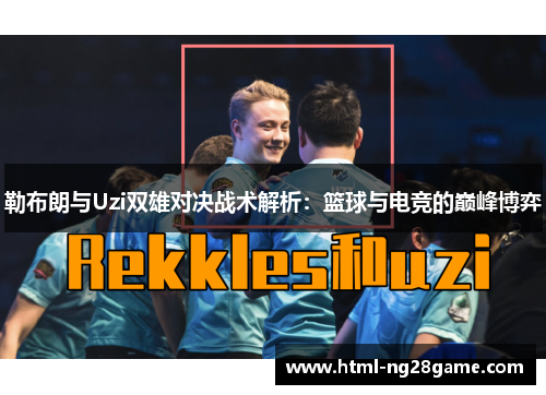 勒布朗与Uzi双雄对决战术解析：篮球与电竞的巅峰博弈