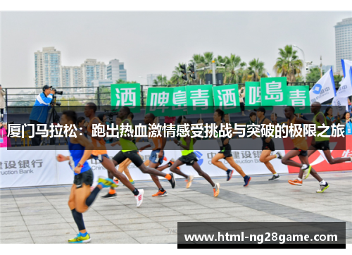 厦门马拉松：跑出热血激情感受挑战与突破的极限之旅