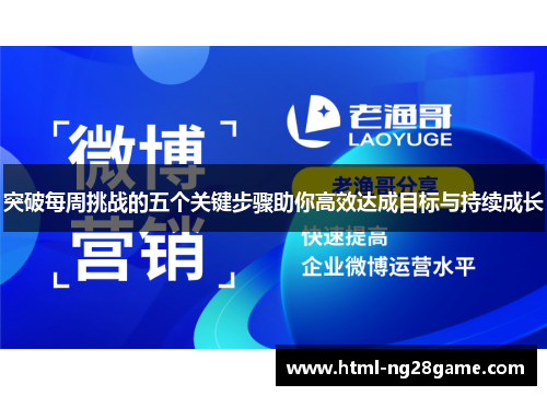 突破每周挑战的五个关键步骤助你高效达成目标与持续成长