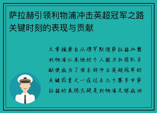 萨拉赫引领利物浦冲击英超冠军之路关键时刻的表现与贡献