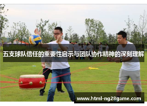 五支球队信任的重要性启示与团队协作精神的深刻理解