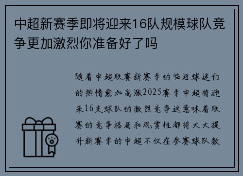 中超新赛季即将迎来16队规模球队竞争更加激烈你准备好了吗