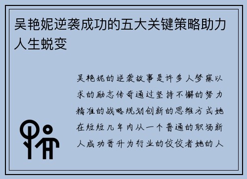 吴艳妮逆袭成功的五大关键策略助力人生蜕变