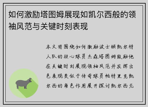 如何激励塔图姆展现如凯尔西般的领袖风范与关键时刻表现