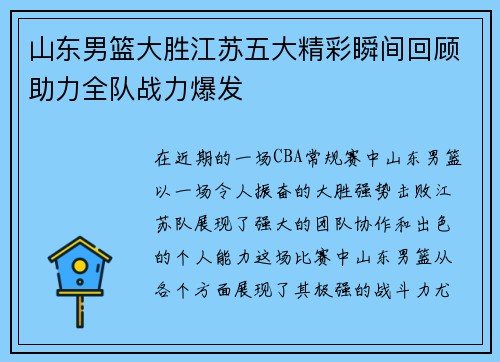 山东男篮大胜江苏五大精彩瞬间回顾助力全队战力爆发