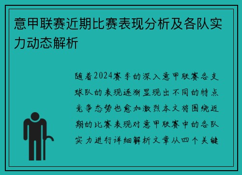 意甲联赛近期比赛表现分析及各队实力动态解析