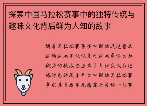 探索中国马拉松赛事中的独特传统与趣味文化背后鲜为人知的故事